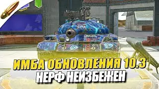 ИМБА ОБНОВЛЕНИЯ 10.3 - ОБЪЕКТ 140 ● Tanks Blitz / Блиц