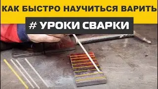 Самый простой и быстрый способ научиться варить электросваркой