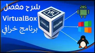 شرح virtualbox إنشاء نظام وهمي شرح virtualbox للمبتدئين من الألف الى الياء