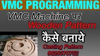 VMC Machine par Wooden Pattern kaise banaye. Wooden Pattern on VMC machine. Wooden Pattern. Pattern.