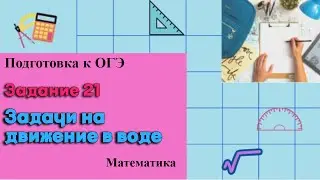 ОГЭ Задание 21. Задачи на движение в воде