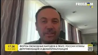 Илья Пономарев на Форуме свободных народов России в Праге: нужна депутинизация и демилитаризация РФ