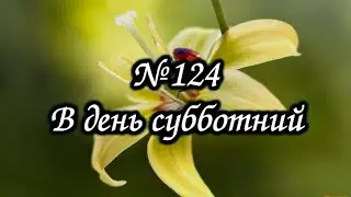 Гимны Надежды № 124 