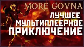 Лучшее мультиплеерное приключение | Sea of Thieves