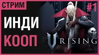 V-RISING #1 ИЗВОЛЬТЕ ПОСОСАТЬ [СТРИМ]