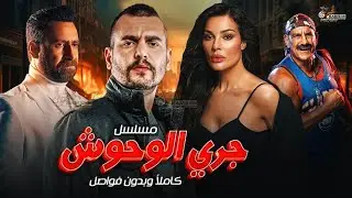 حصريا مسلسل جري الوحوش  كامل بدون فواصل Full HD 🔥🔥 بطولة #نضال_الشافعي #سامر_اسماعيل