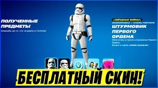 КАК ПОЛУЧИТЬ БЕСПЛАТНЫЙ СКИН ШТУРМОВИКА В ФОРТНАЙТ! БЕСПЛАТНЫЙ СКИН ФОРТНАЙТ! #fortnite #фортнайт