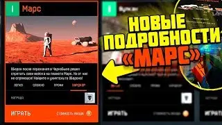 НОВЫЕ ПОДРОБНОСТИ СПЕЦОПЕРАЦИИ «Марс» ✔ дождались в warface!