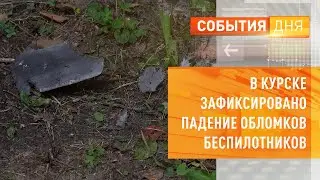 В Курске зафиксировано падение обломков беспилотников