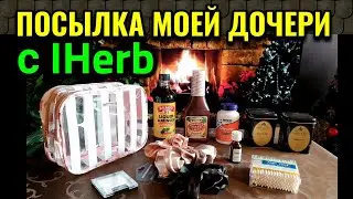 Посылка с IHerb для моей дочери) № 601