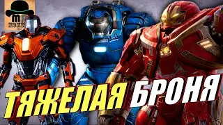 🔴 Самые ТЯЖЕЛЫЕ КОСТЮМЫ ЖЕЛЕЗНОГО ЧЕЛОВЕКА | ТОНИ СТАРКА из MCU!