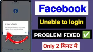 🔴Facebook Unable To Login Problem 2024😥 | An Unexpected Error Occurred Please Try Logging In Again