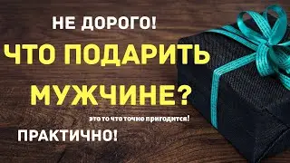 Идеи недорогих подарков для мужчин. Что подарить мужчине? Мужские подарки!