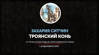 Захария Ситчин - Троянский конь