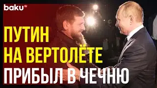 Путин прилетел в Чечню, президента РФ встретил Кадыров