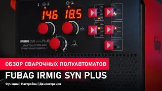 Cварочные полуавтоматы FUBAG IRMIG SYN PLUS - Функции | Настройка | Демонстрация