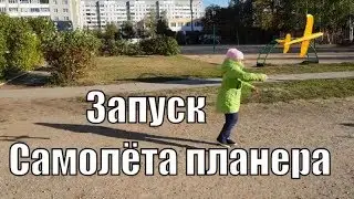 Запускаем пенопластовый самолет. Проверка на прочность. Самолёт планер. Метательный самолёт. Планер