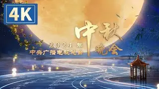 即将播出：2024年中央广播电视总台中秋晚会 2024 Mid-Autumn Festival Gala | CCTV春晚