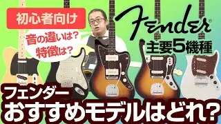 【初心者向け】Fender（フェンダー）定番 エレキギター 5種類 一挙にご紹介します！ 選ぶポイント、音の違いを解説！