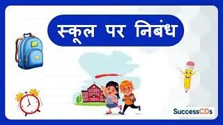 Essay on My School in Hindi | मेरा विद्यालय पर निबंध 200 शब्दों में | Essay on My School in Hindi