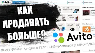 Авито. Как получать больше просмотров и продавать больше?. Накрутка поведенческих факторов. ПФ