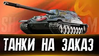 👀 Танки на заказ 👀  Вертикальный стрим #shorts