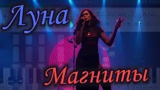 Луна - Магниты (на пианино Synthesia cover) Ноты и MIDI