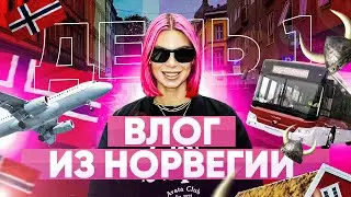 ДЕНЬ 1, ВЛОГ ИЗ НОРВЕГИИ