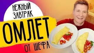 НЕВЕРОЯТНЫЙ ОМЛЕТ ОТ ШЕФА - нежнейший рецепт от шефа Бельковича!