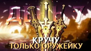 КРУЧУ ТОЛЬКО ОРУЖЕЙНЫЙ БАННЕР GENSHIN IMPACT | День 7