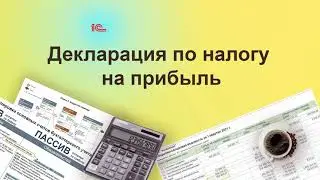 Декларация по налогу на прибыль. Курс "Бухучет с Еленой Поздняковой". Открытый урок, 4 часть из 6