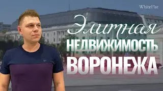 Дом на площади Ленина: Сколько стоит элитное жилье в Воронеже?