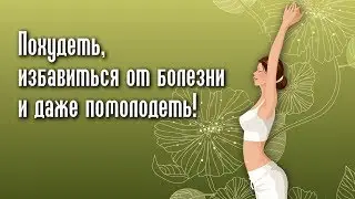 Как ПОХУДЕТЬ БЕЗ ДИЕТ и ВЫЛЕЧИТЬ ПОЧТИ ВСЕ БОЛЕЗНИ!