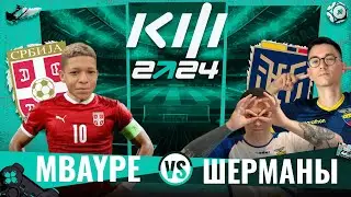 MBAYPE vs SHERMANS | ПЛЭЙ ОФФ | 1/8 КУБКА ФИФЕРОВ!