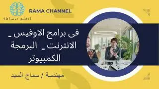 هل تبحث عن شرح لبرامج الأوفيس وكل ما يخص الإنترنت والكمبيوتر؟...اتعلم ببساطة مع قناة (RAMA CHANNEL)