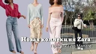 Новая Коллекция Zara 2024| Прогулка по Малаге