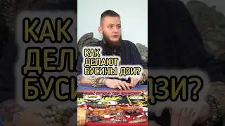 КАК ДЕЛАЮТ БУСИНЫ ДЗИ? 📿