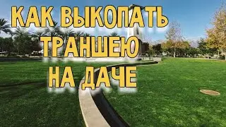 Как быстро выкопать траншею для дренажа