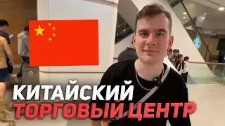 БРАТИШКИН ГУЛЯЕТ ПО КИТАЙСКОМУ ТЦ (ft. Дрейк, Дипинс, Снейлкик)