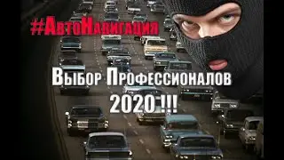 #АвтоНавигация 2020(Лучший выбор Профессионалов)!!!