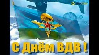 Поздравления с Днём ВДВ