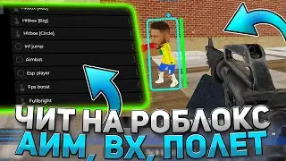 Как Скачать  ЧИТ на РОБЛОКС на Gunfight Arena | ЧИТЫ на Gunfight Arena | РОБЛОКС ЧИТЫ