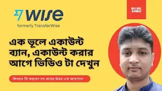 WISE (TransferWise) QnA ।  ভূল করলে সারাজীবনের জন্য একাউন্ট হারাবেন।