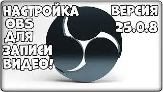 НАСТРОЙКА OBS ДЛЯ ЗАПИСИ ВИДЕО В 2020 ГОДУ!