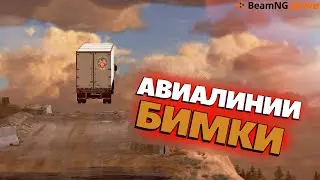 ПЕРЕЛЕТИ РАЗРУШЕННЫЙ МОСТ ЧТОБЫ ВЫЖИТЬ В БИМКЕ | BEAMNG DRIVE