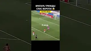 😱ВРАТАРЬ ТРИЖДЫ СПАС ВОРОТА!