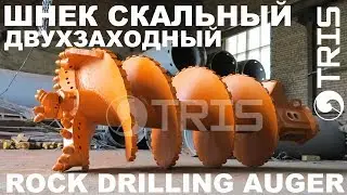 Шнек бур буровой скальный двухзаходный с круглым зубом ТРИС Double start rock drilling auger TRIS