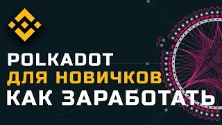 Что такое Polkadot и как на этом заработать