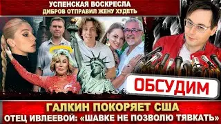Галкин покоряет США. За Ивлееву вступился отец. Дибров отправил жену худеть. Успенская воскресла