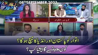 Special Transmission On Asia Cup 2023 | Pakistan Vs India | Zor Ka Jor | 8 Sep 2023 | Samaa | OV1S